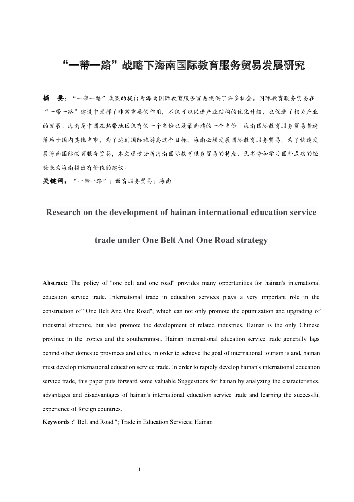 &ldquo;一带一路&rdquo;战略下海南国际教育服务贸易发展研究-8220字.docx 第4页