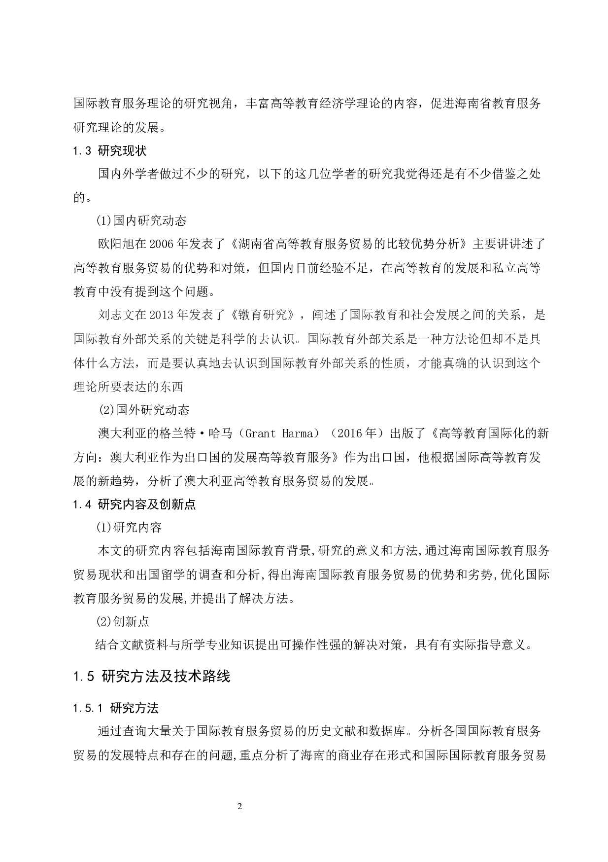 &ldquo;一带一路&rdquo;战略下海南国际教育服务贸易发展研究-8220字.docx 第7页