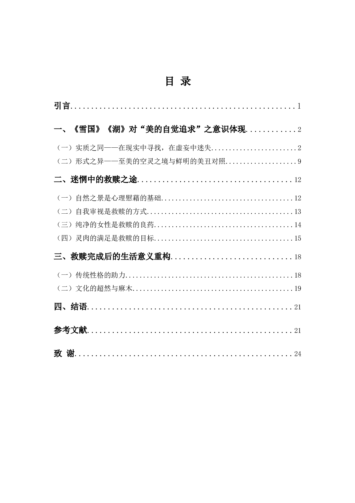 &mdash;&mdash;论川端康成《雪国》、《湖》的美学追求与救赎意识-22183字.docx 第3页