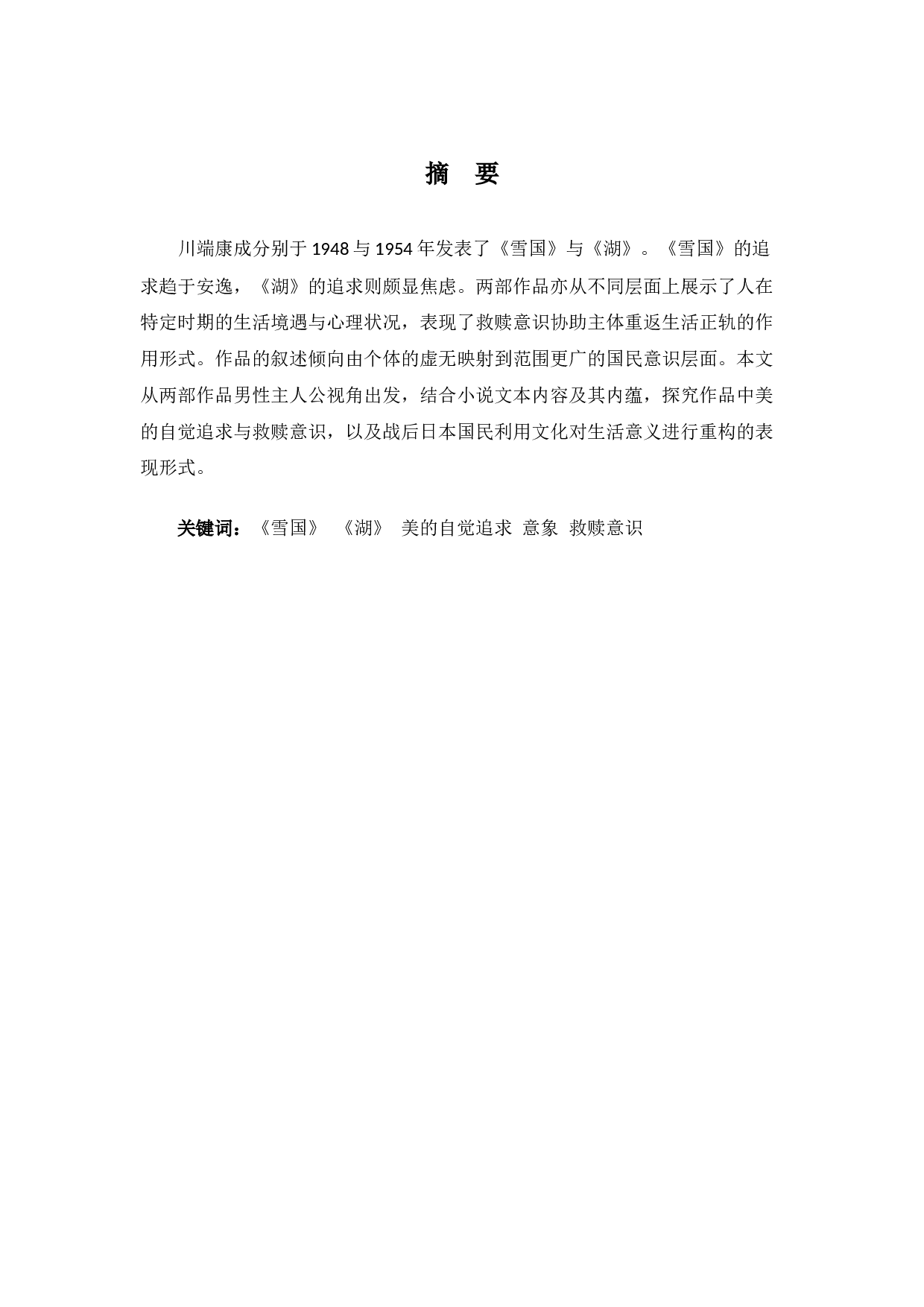 &mdash;&mdash;论川端康成《雪国》、《湖》的美学追求与救赎意识-22183字.docx 第1页