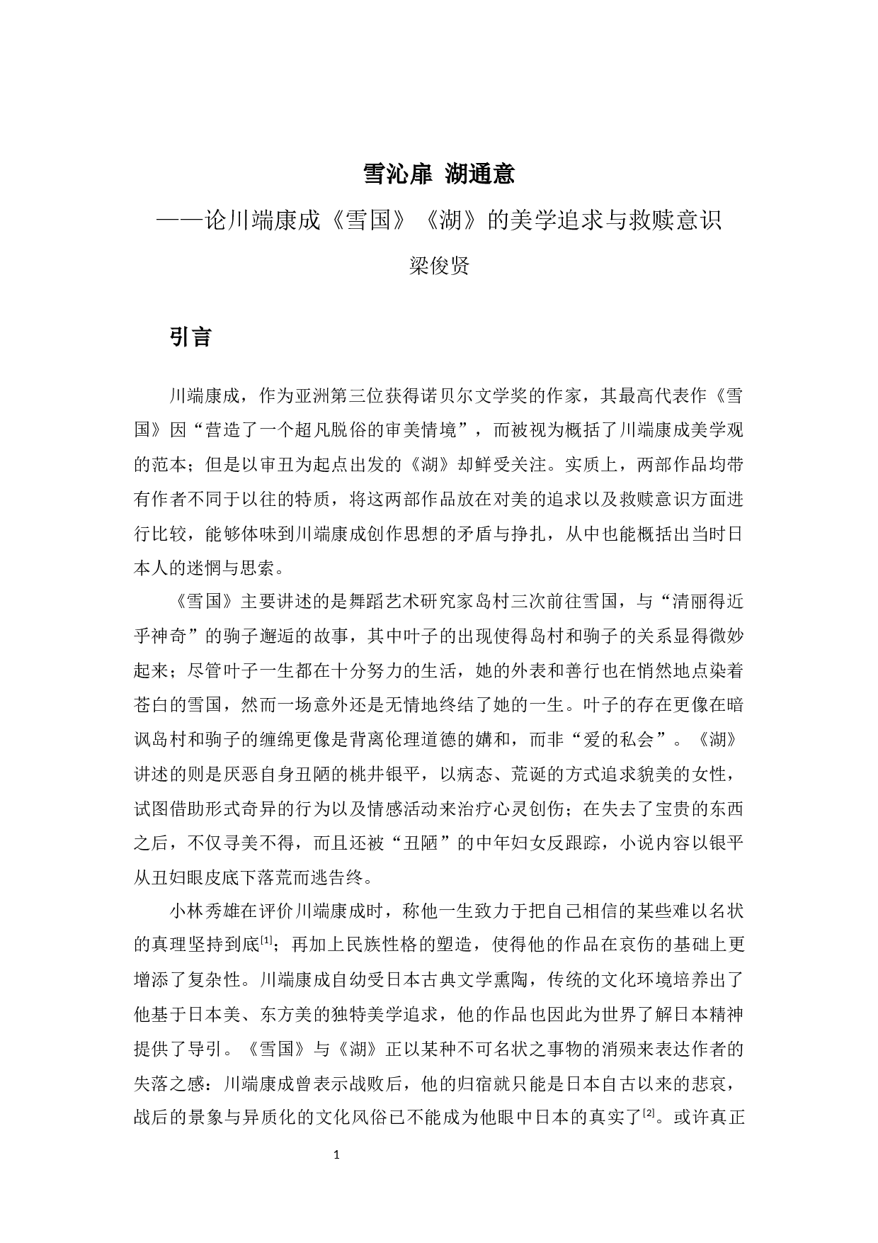 &mdash;&mdash;论川端康成《雪国》、《湖》的美学追求与救赎意识-22183字.docx 第4页