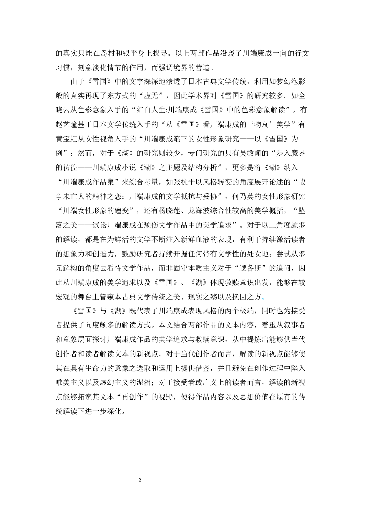 &mdash;&mdash;论川端康成《雪国》、《湖》的美学追求与救赎意识-22183字.docx 第5页