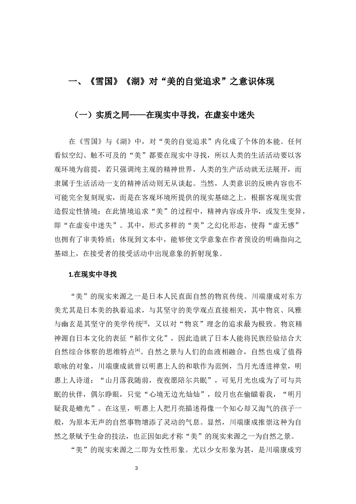 &mdash;&mdash;论川端康成《雪国》、《湖》的美学追求与救赎意识-22183字.docx 第6页