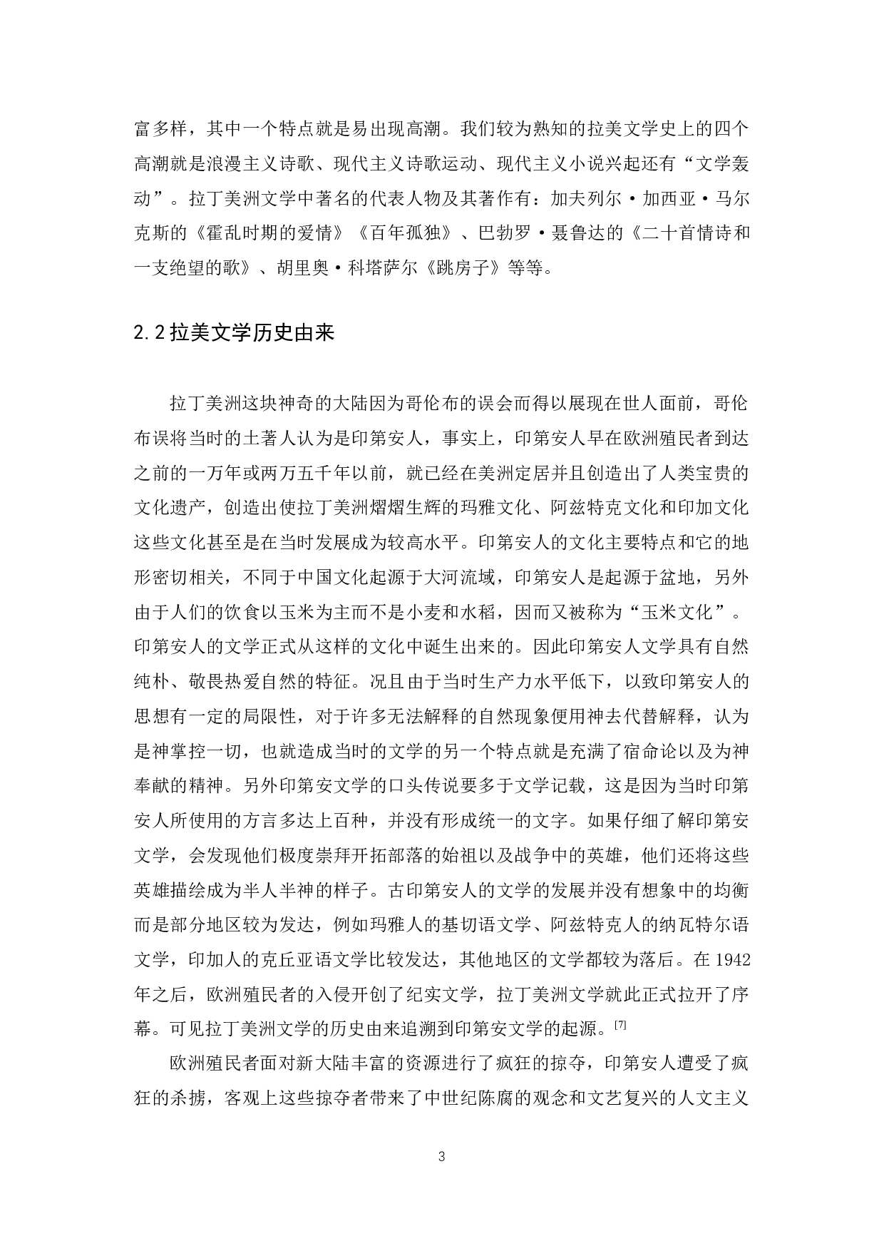 &ldquo;一带一路&rdquo;视角下拉美文学在中国传播研究-10853字.docx 第7页