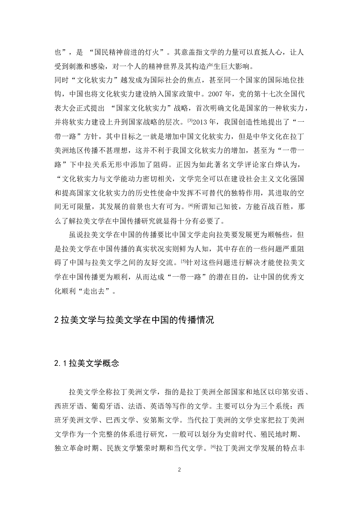 &ldquo;一带一路&rdquo;视角下拉美文学在中国传播研究-10853字.docx 第6页