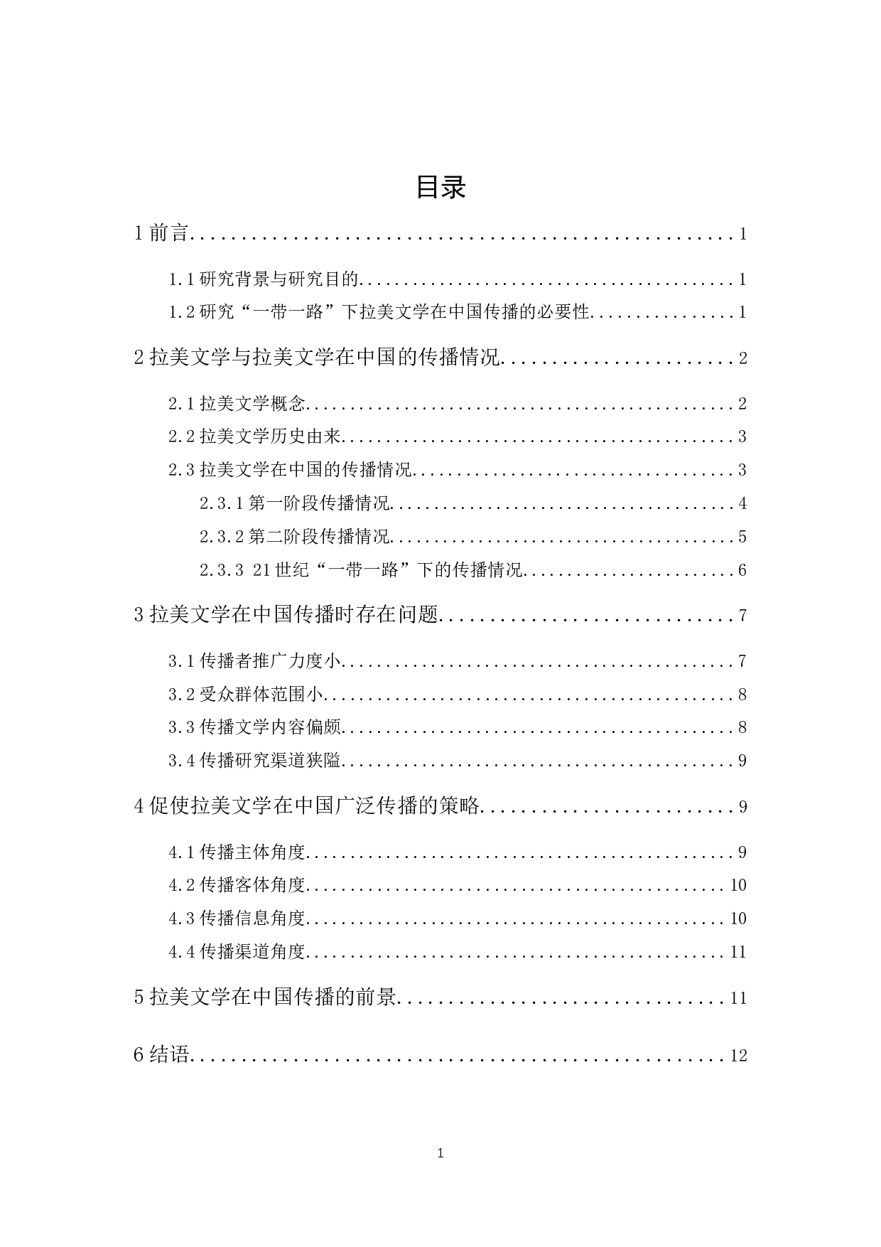 &ldquo;一带一路&rdquo;视角下拉美文学在中国传播研究-10853字.docx 第1页