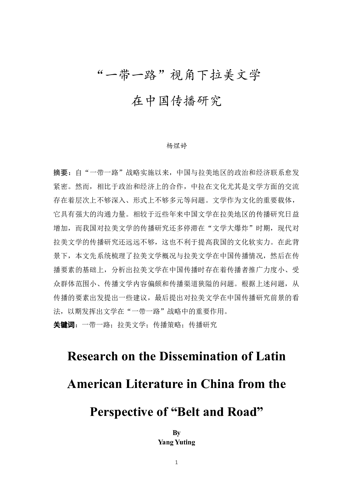 &ldquo;一带一路&rdquo;视角下拉美文学在中国传播研究-10853字.docx 第3页