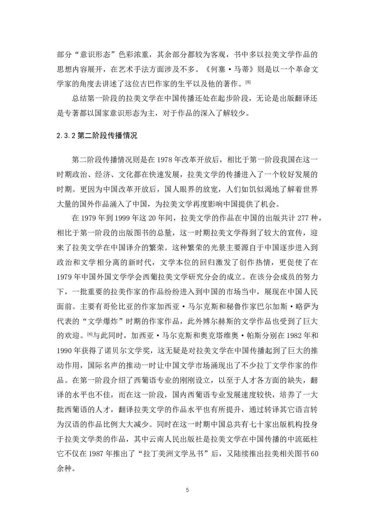 &ldquo;一带一路&rdquo;视角下拉美文学在中国传播研究-10853字.docx 第9页