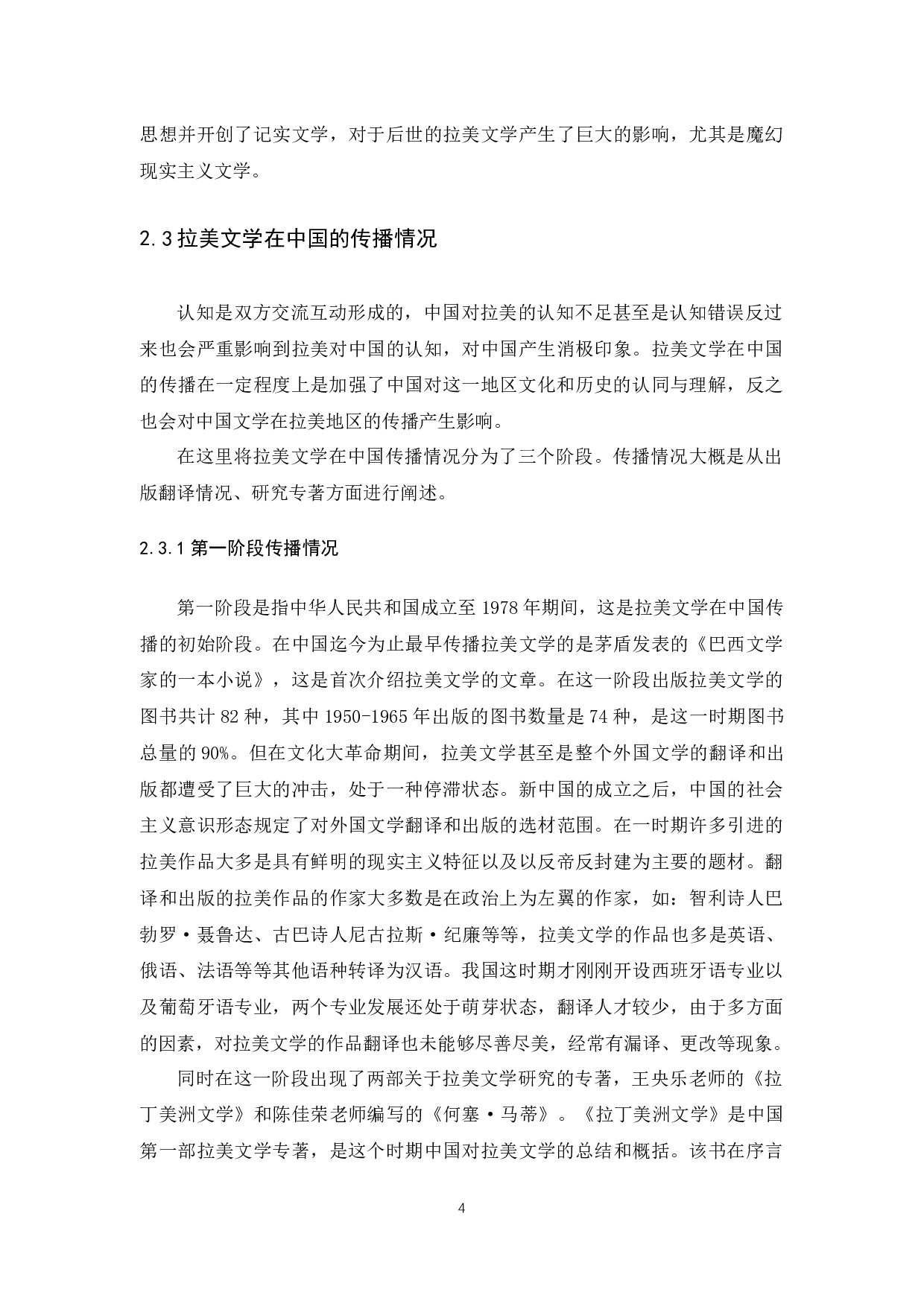 &ldquo;一带一路&rdquo;视角下拉美文学在中国传播研究-10853字.docx 第8页