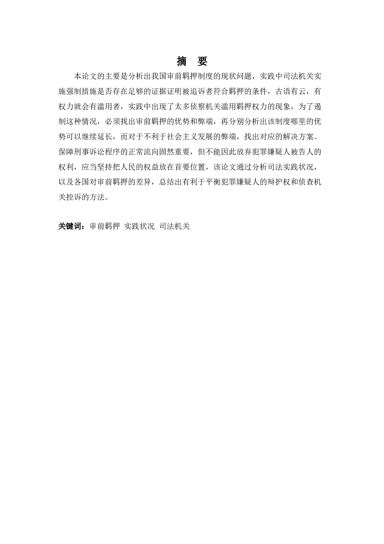 审前羁押的若干问题研究-9656字.docx 第1页