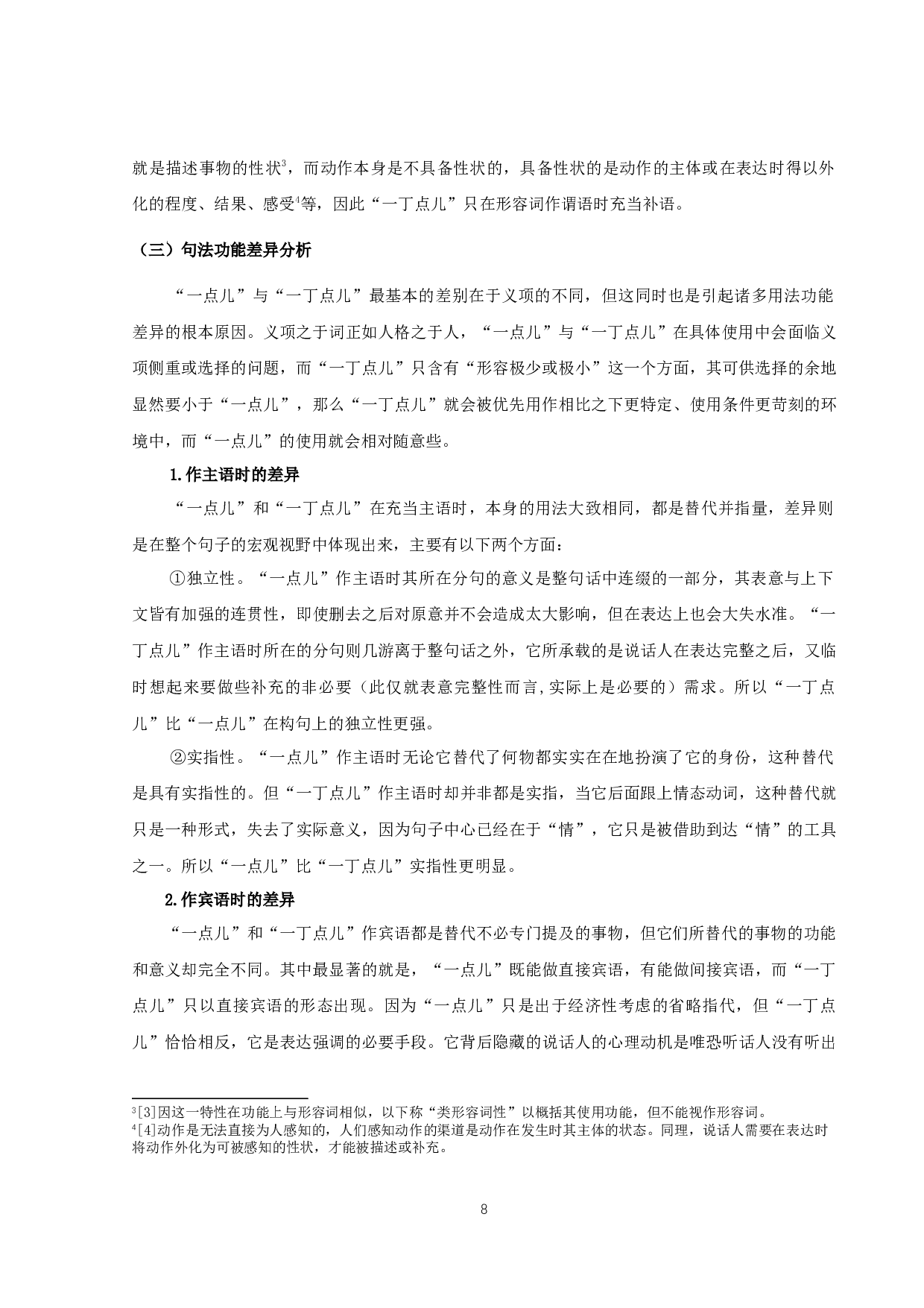 &ldquo;一点儿&rdquo;与&ldquo;一丁点儿&rdquo;差异考察（定稿）-14758字.docx 第10页