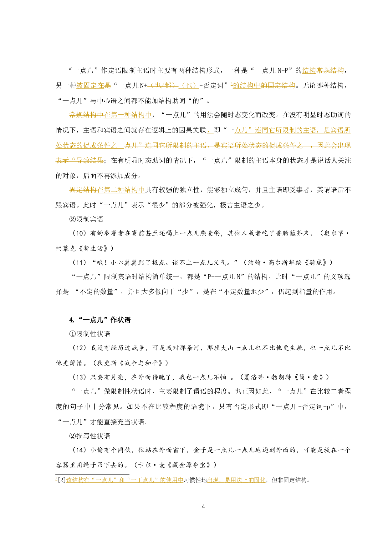 &ldquo;一点儿&rdquo;与&ldquo;一丁点儿&rdquo;差异考察（定稿）-14758字.docx 第6页