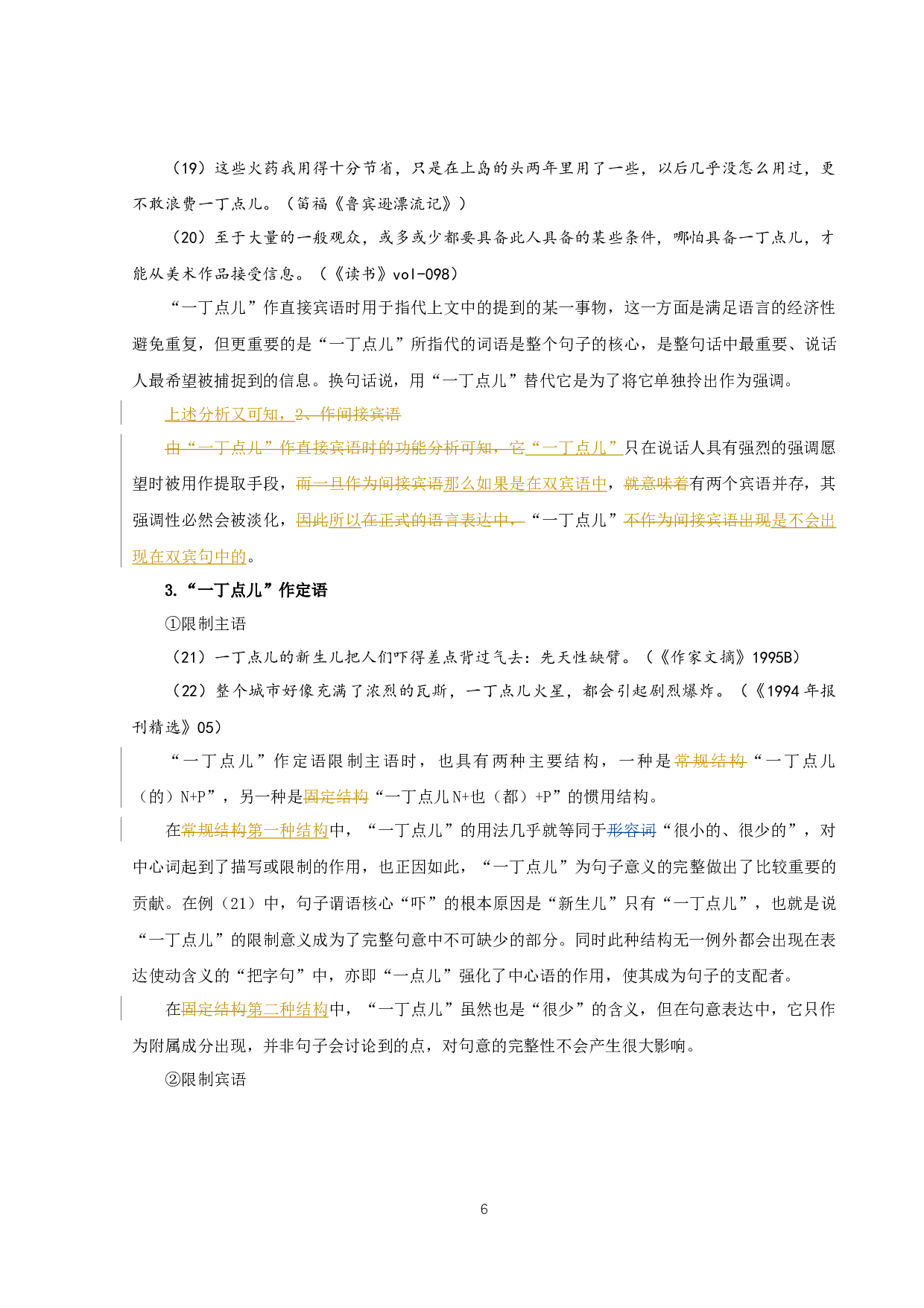&ldquo;一点儿&rdquo;与&ldquo;一丁点儿&rdquo;差异考察（定稿）-14758字.docx 第8页