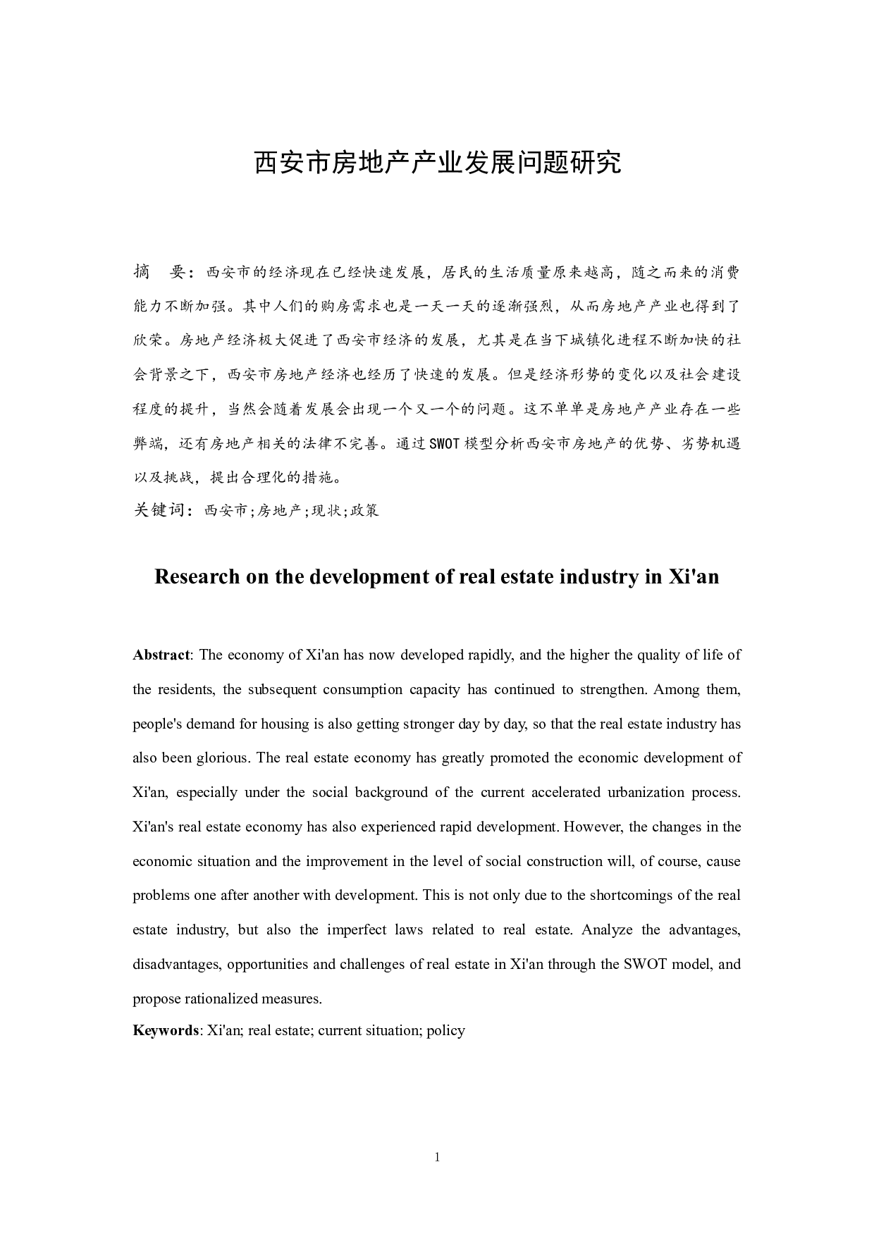 西安市房地产产业发展问题研究.docx-8408字.docx 第3页