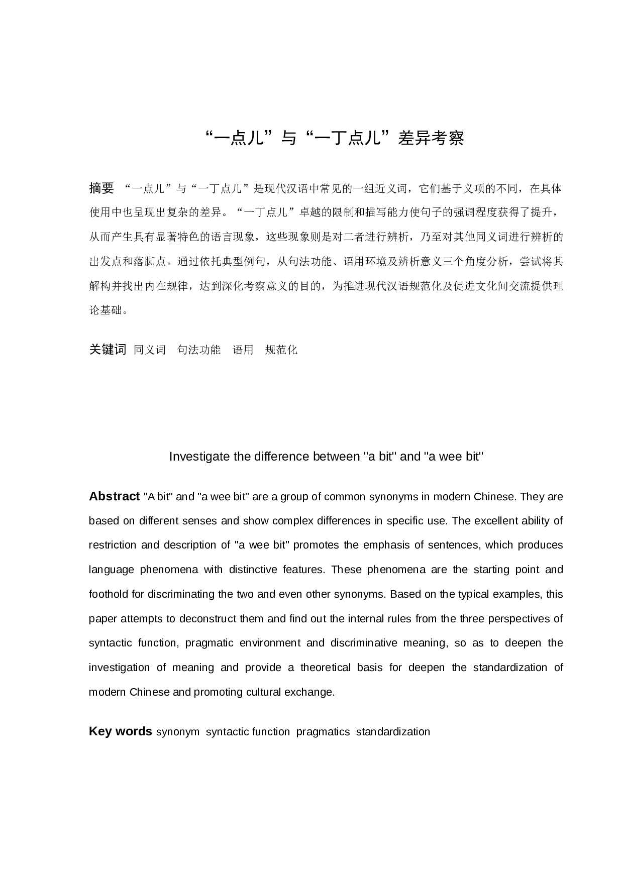 &ldquo;一点儿&rdquo;与&ldquo;一丁点儿&rdquo;差异考察（定稿）-14758字.docx 第1页