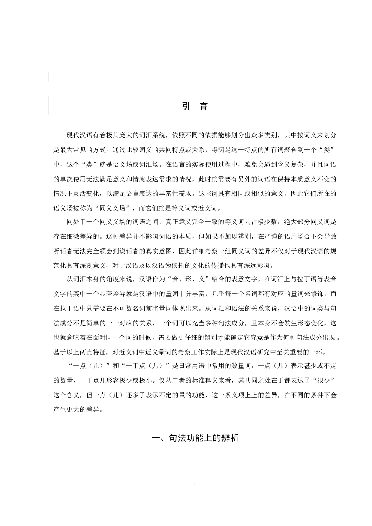 &ldquo;一点儿&rdquo;与&ldquo;一丁点儿&rdquo;差异考察（定稿）-14758字.docx 第3页