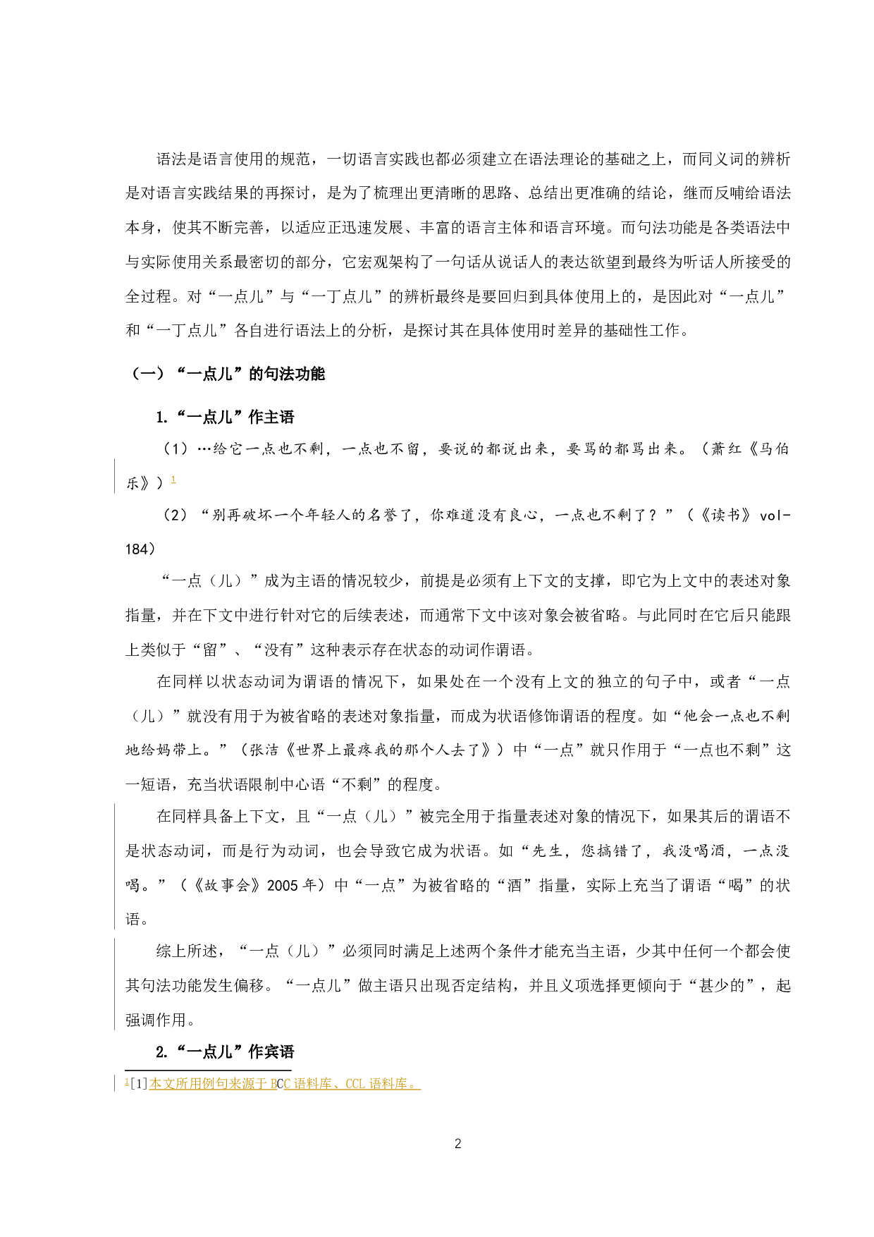 &ldquo;一点儿&rdquo;与&ldquo;一丁点儿&rdquo;差异考察（定稿）-14758字.docx 第4页