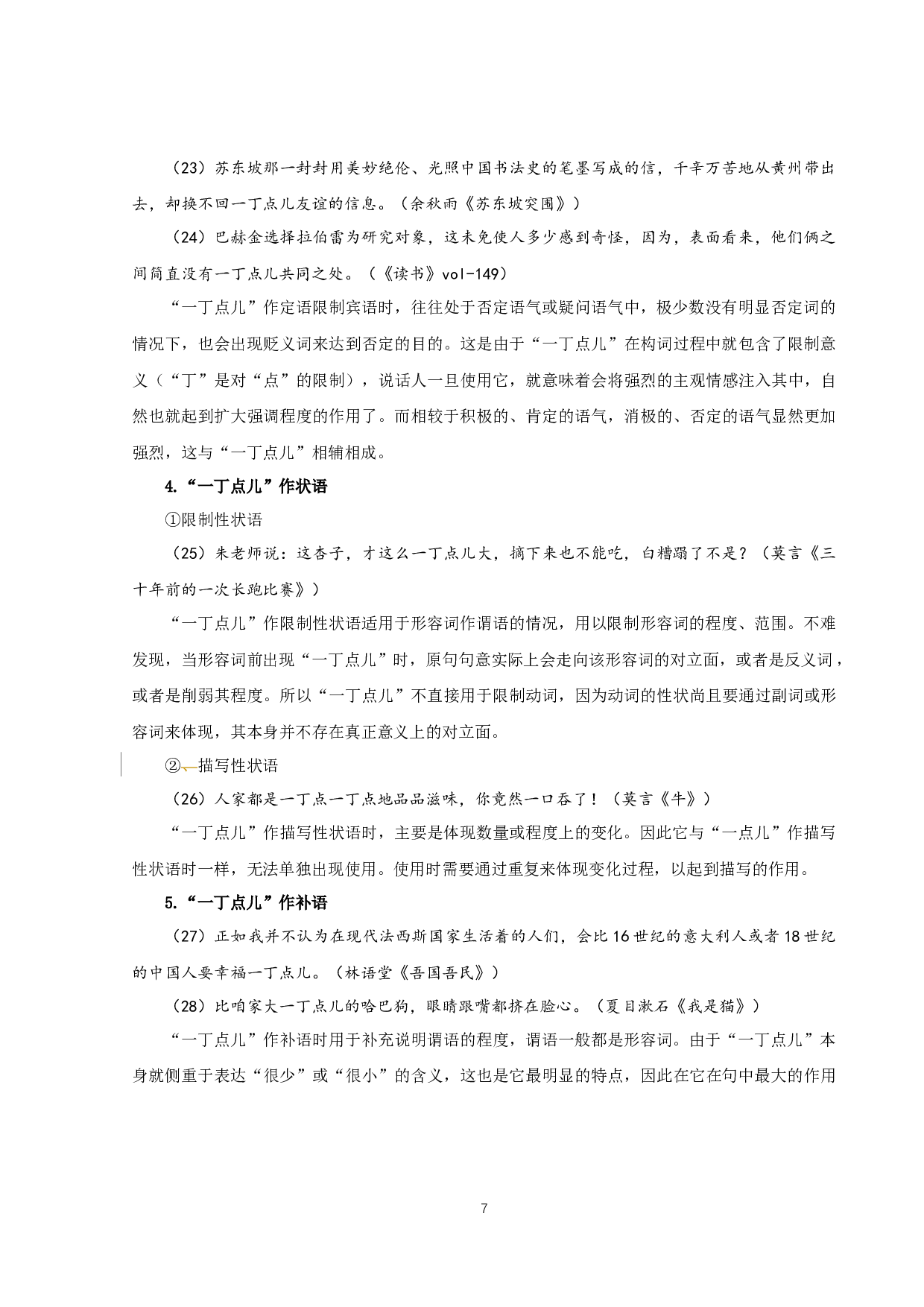 &ldquo;一点儿&rdquo;与&ldquo;一丁点儿&rdquo;差异考察（定稿）-14758字.docx 第9页