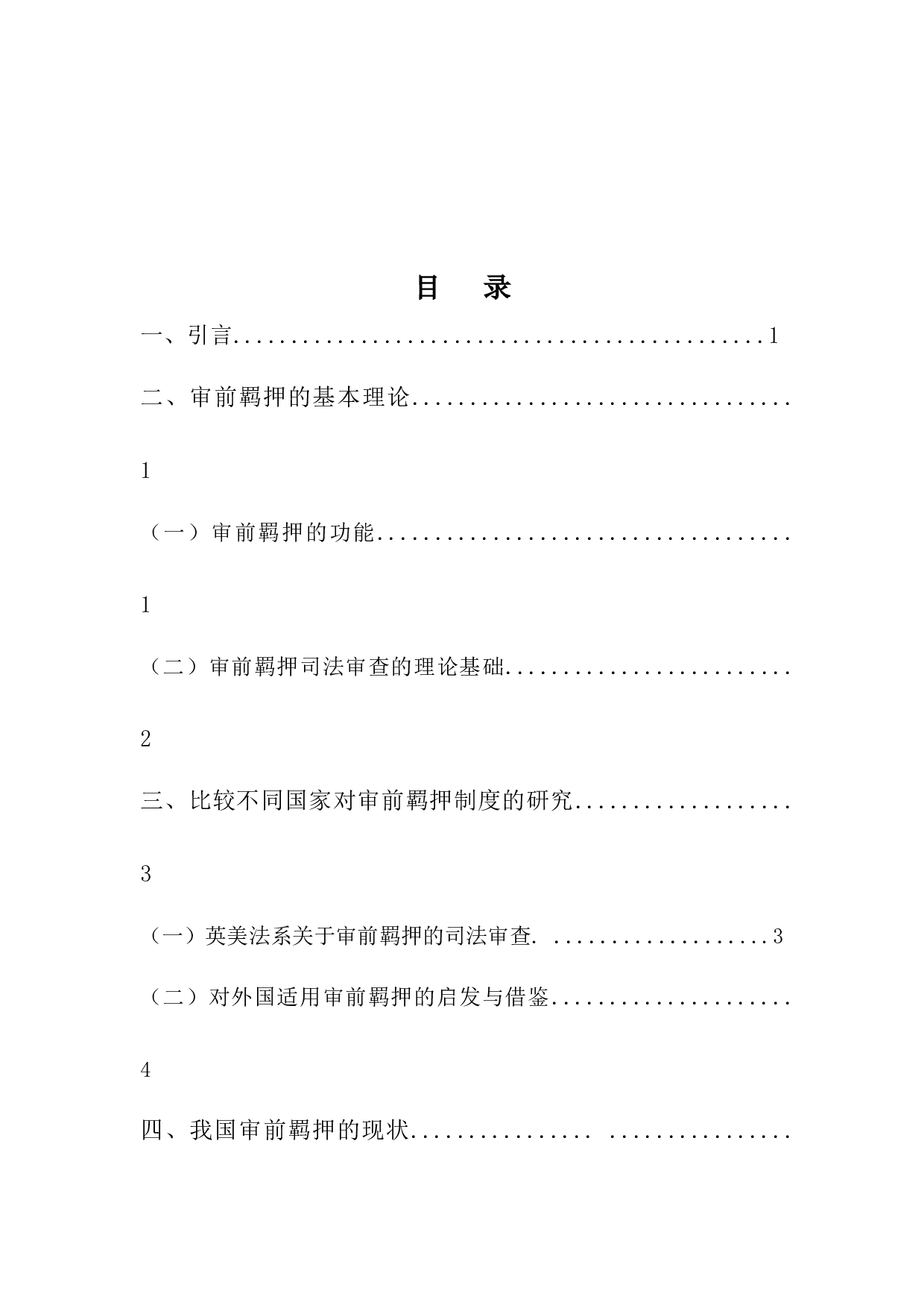 审前羁押的若干问题研究-9656字.docx 第3页