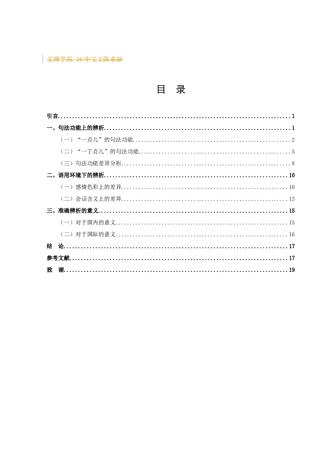 &ldquo;一点儿&rdquo;与&ldquo;一丁点儿&rdquo;差异考察（定稿）-14758字.docx 第2页