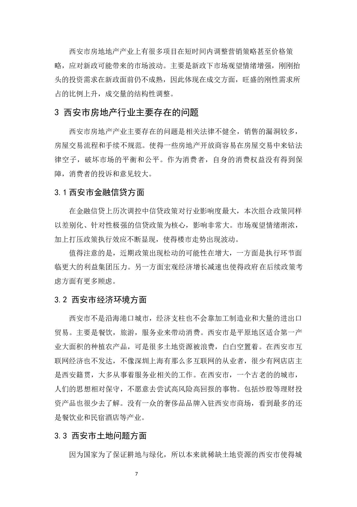 西安市房地产产业发展问题研究.docx-8408字.docx 第9页