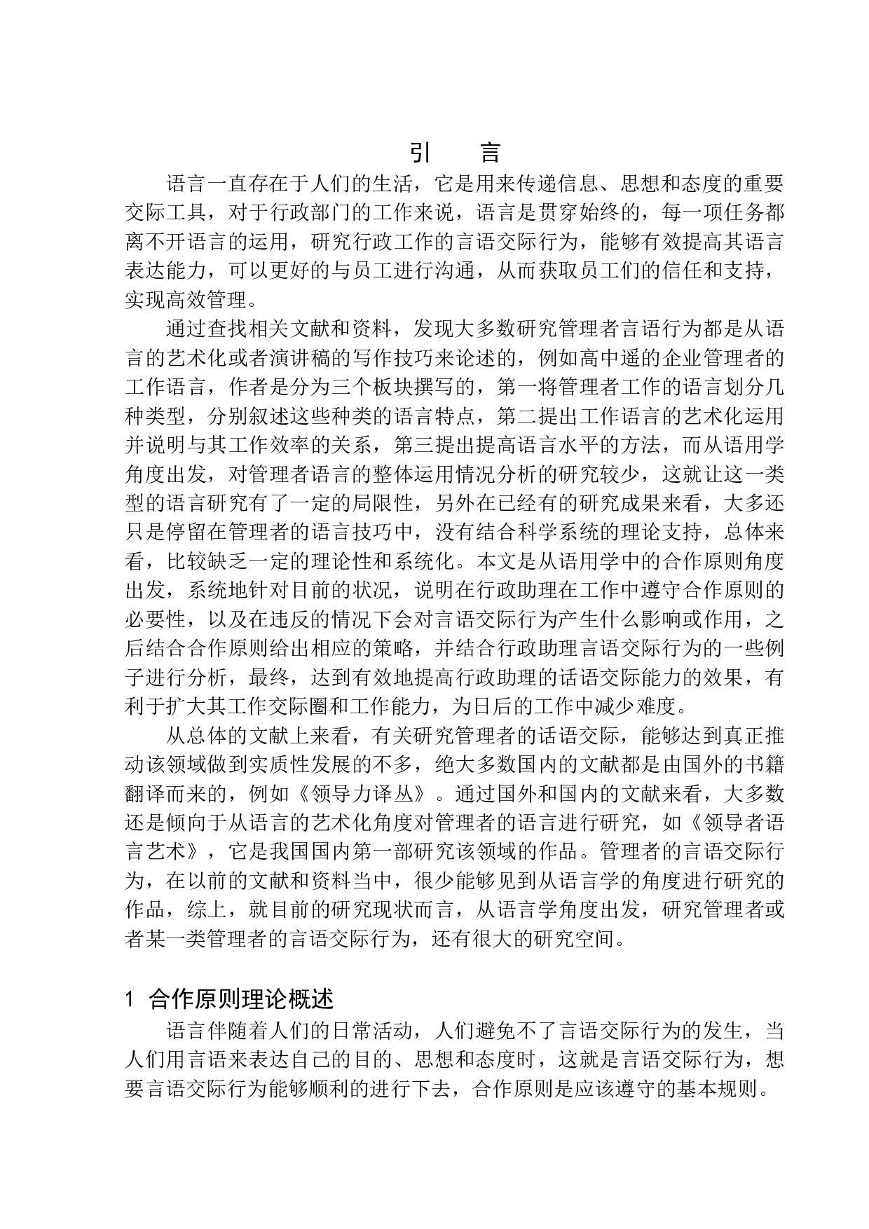 合作原则视角下行政助理工作中的言语交际策略&mdash;&mdash;以北醒光子公司为例-12283字.docx 第5页