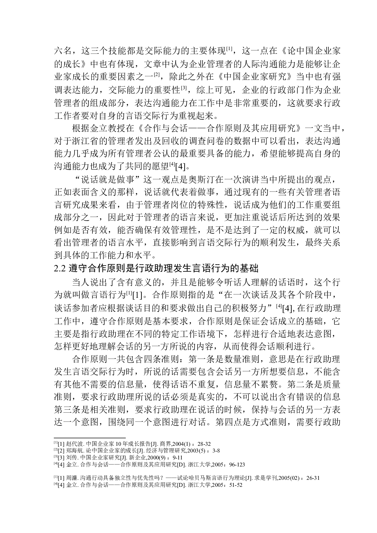 合作原则视角下行政助理工作中的言语交际策略&mdash;&mdash;以北醒光子公司为例-12283字.docx 第9页