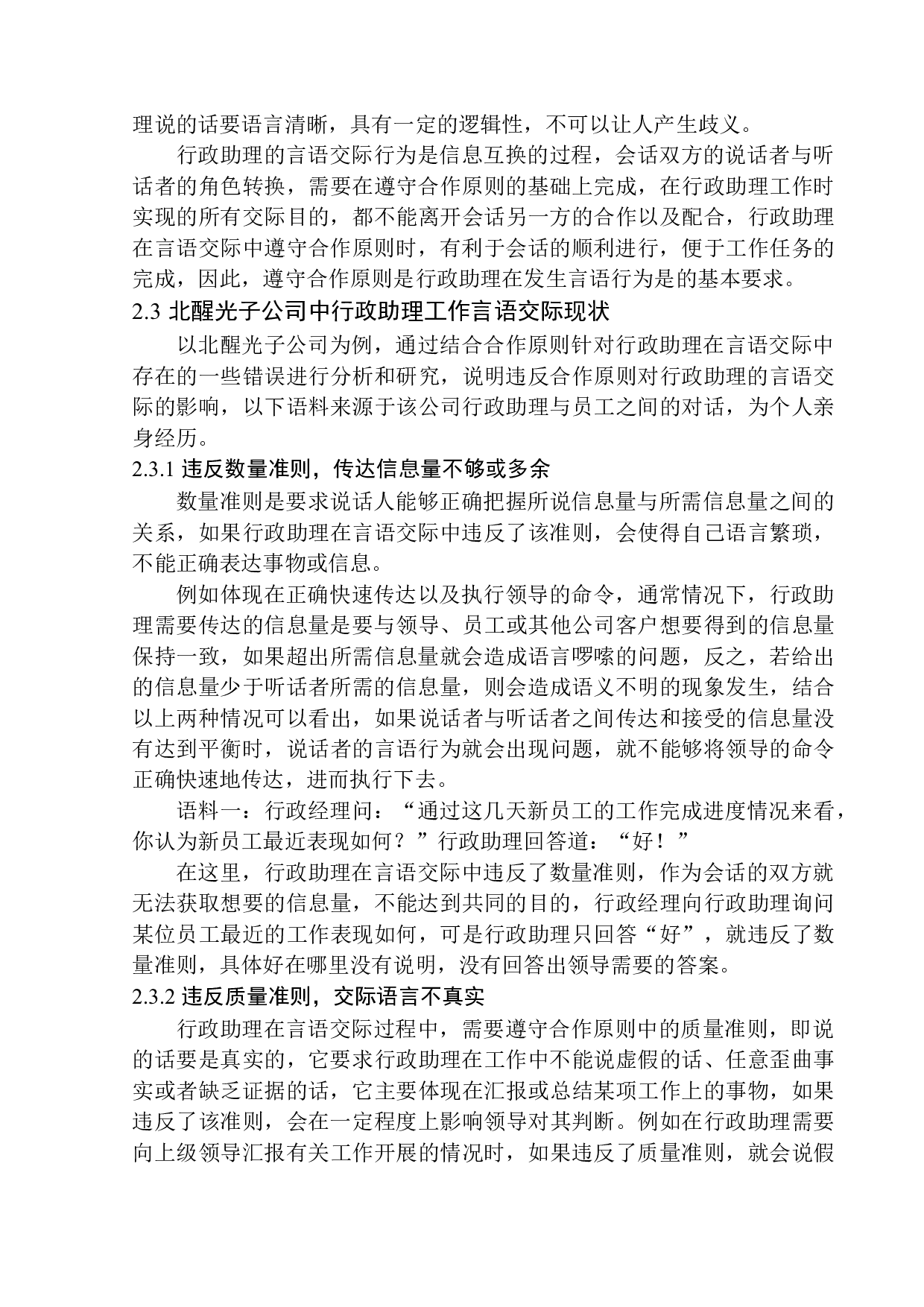 合作原则视角下行政助理工作中的言语交际策略&mdash;&mdash;以北醒光子公司为例-12283字.docx 第10页