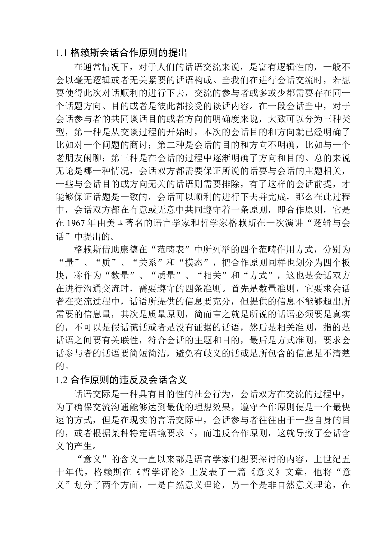 合作原则视角下行政助理工作中的言语交际策略&mdash;&mdash;以北醒光子公司为例-12283字.docx 第6页