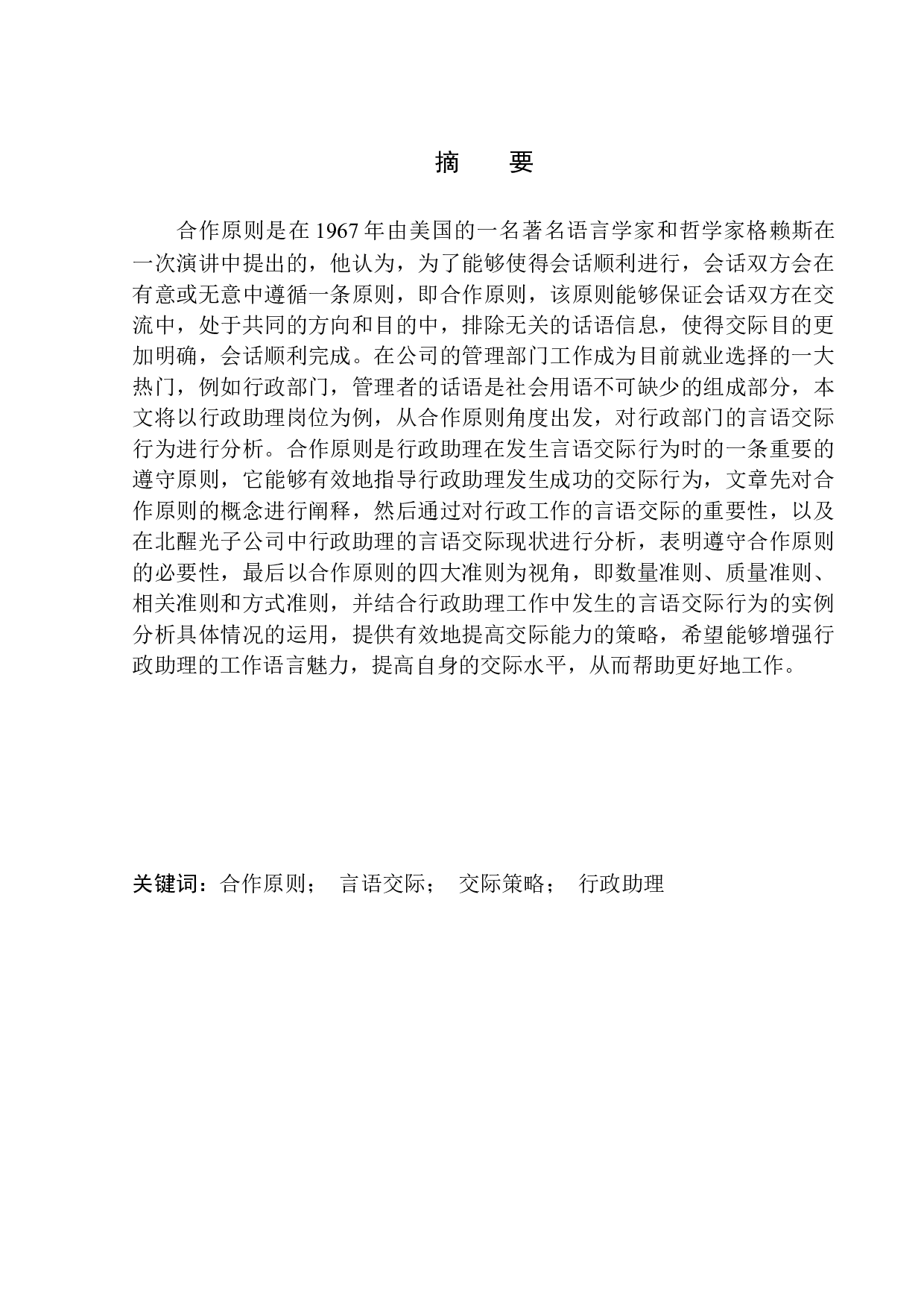 合作原则视角下行政助理工作中的言语交际策略&mdash;&mdash;以北醒光子公司为例-12283字.docx 第3页