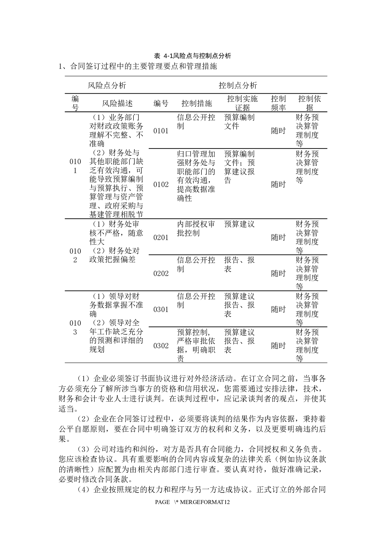 公司内部控制与风险管理的理论与实践研究-9210字.docx 第10页