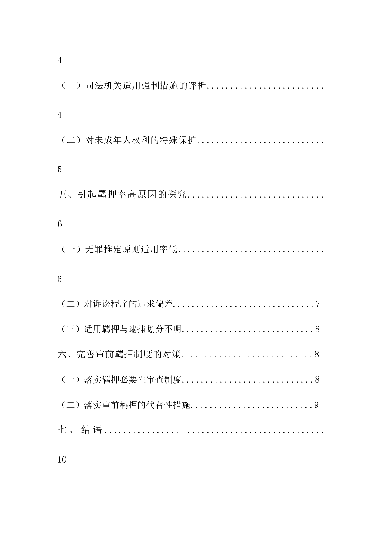 审前羁押的若干问题研究-9656字.docx 第4页