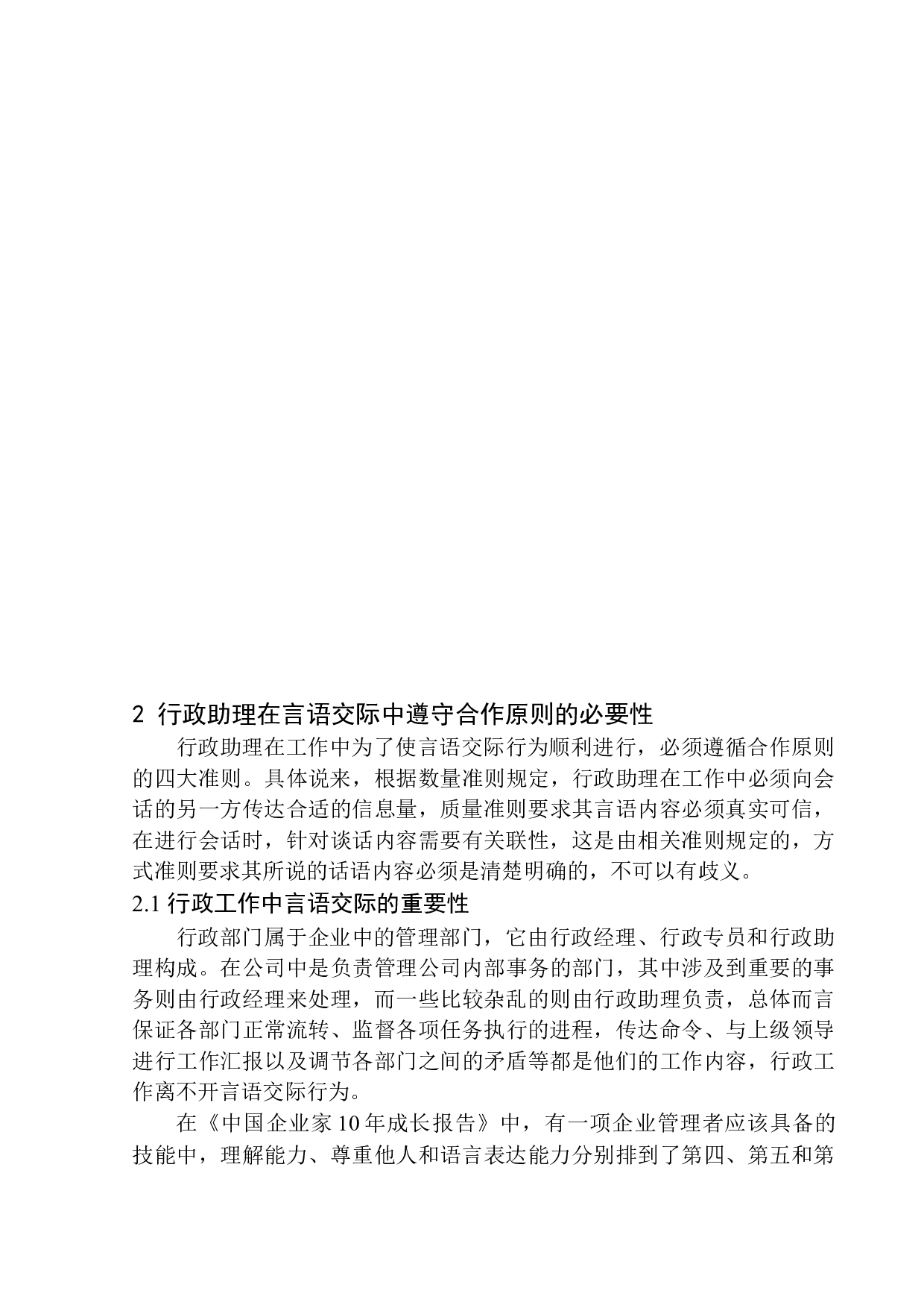 合作原则视角下行政助理工作中的言语交际策略&mdash;&mdash;以北醒光子公司为例-12283字.docx 第8页