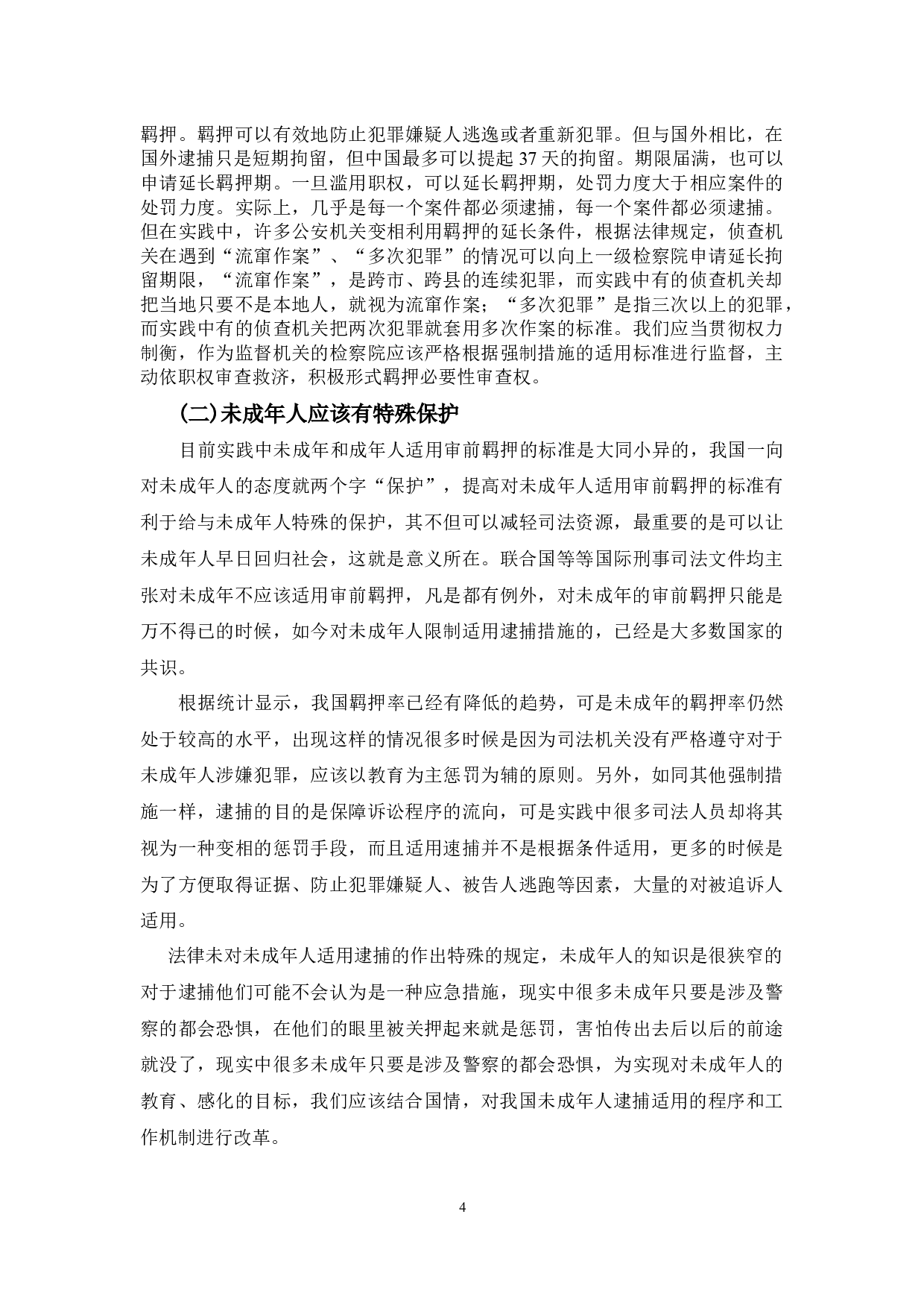 审前羁押的若干问题研究-9656字.docx 第9页