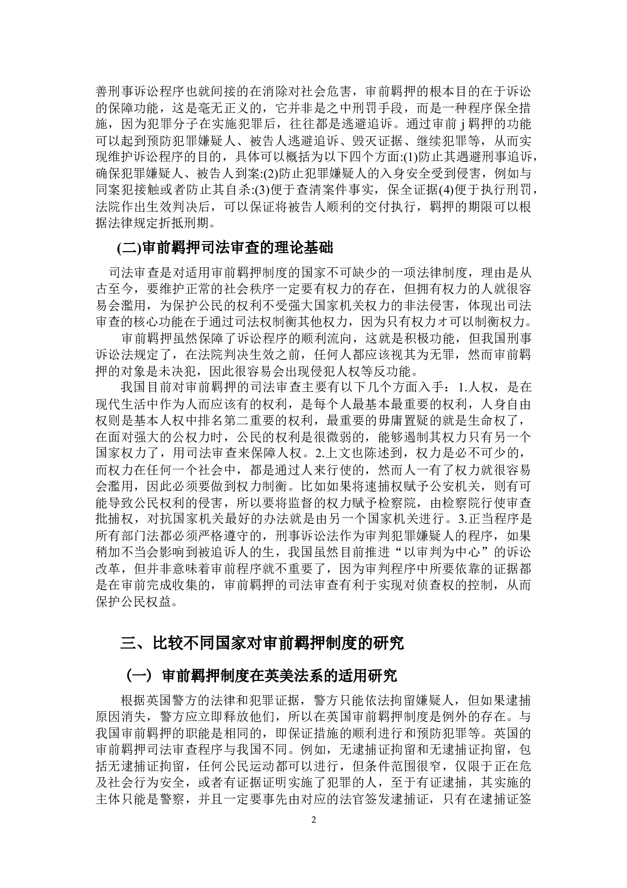 审前羁押的若干问题研究-9656字.docx 第7页