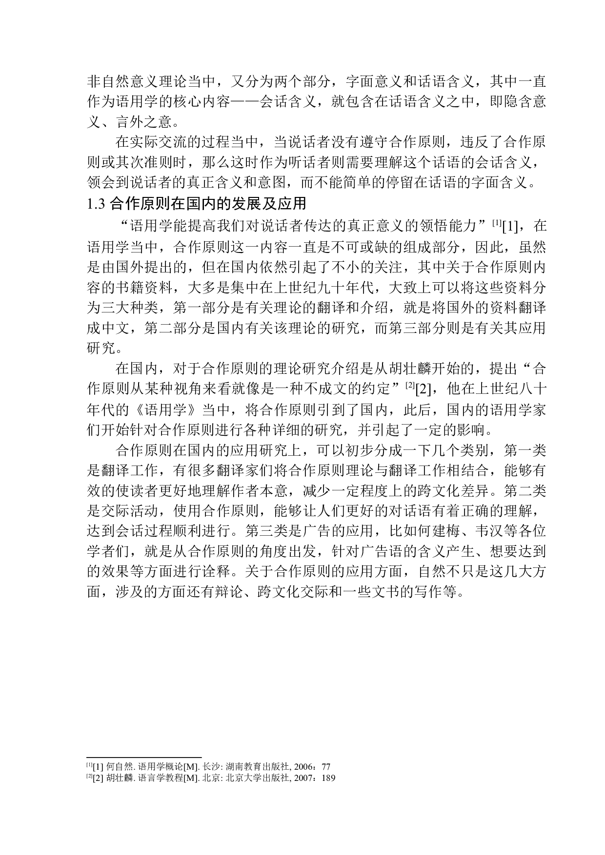 合作原则视角下行政助理工作中的言语交际策略&mdash;&mdash;以北醒光子公司为例-12283字.docx 第7页