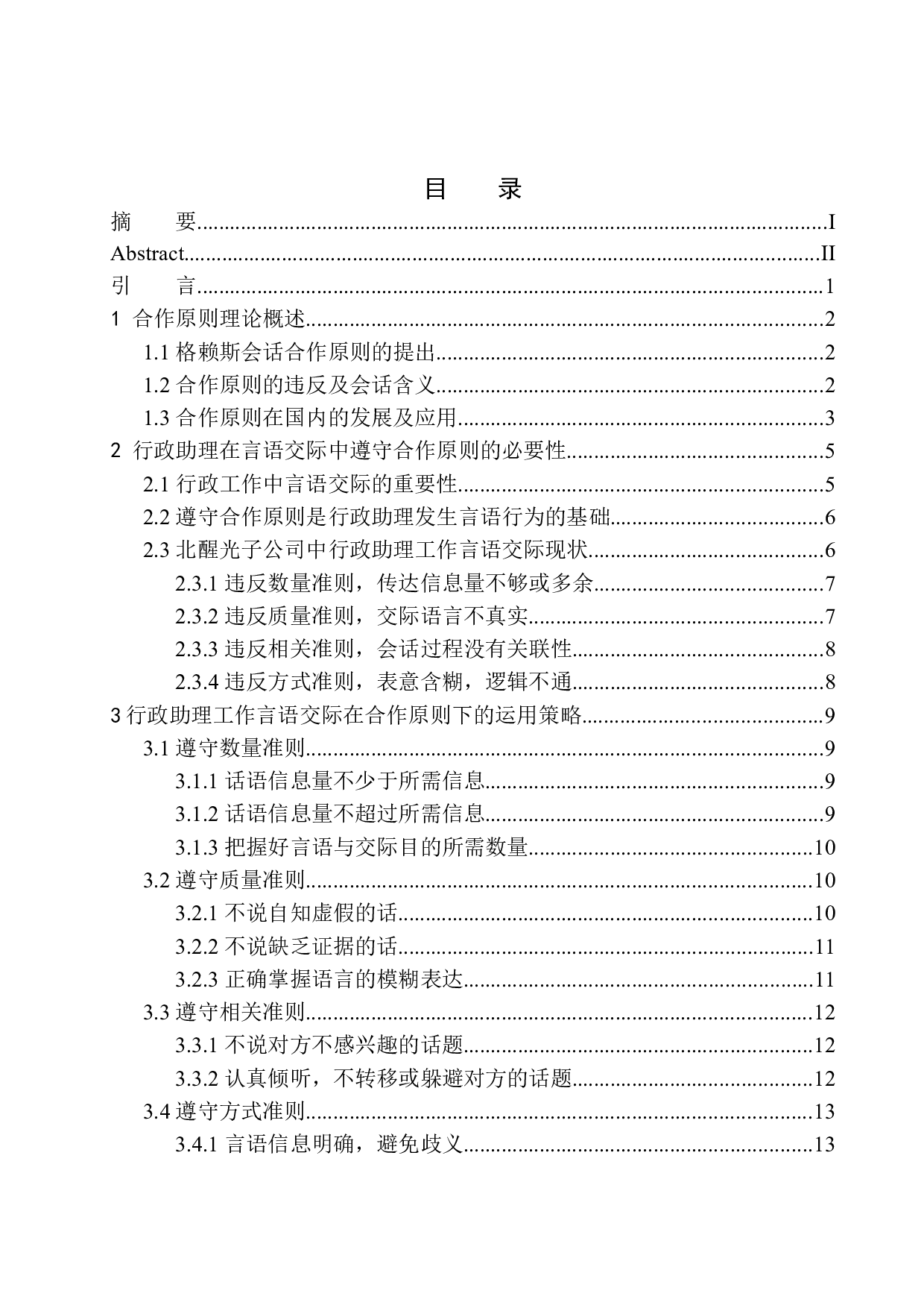 合作原则视角下行政助理工作中的言语交际策略&mdash;&mdash;以北醒光子公司为例-12283字.docx 第1页