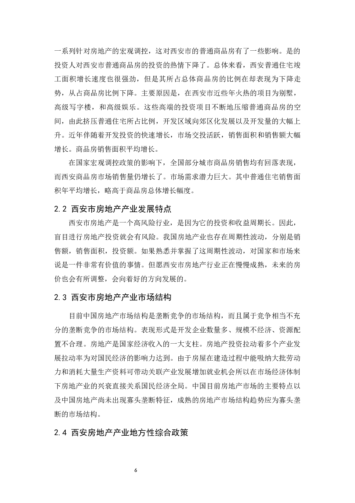 西安市房地产产业发展问题研究.docx-8408字.docx 第8页
