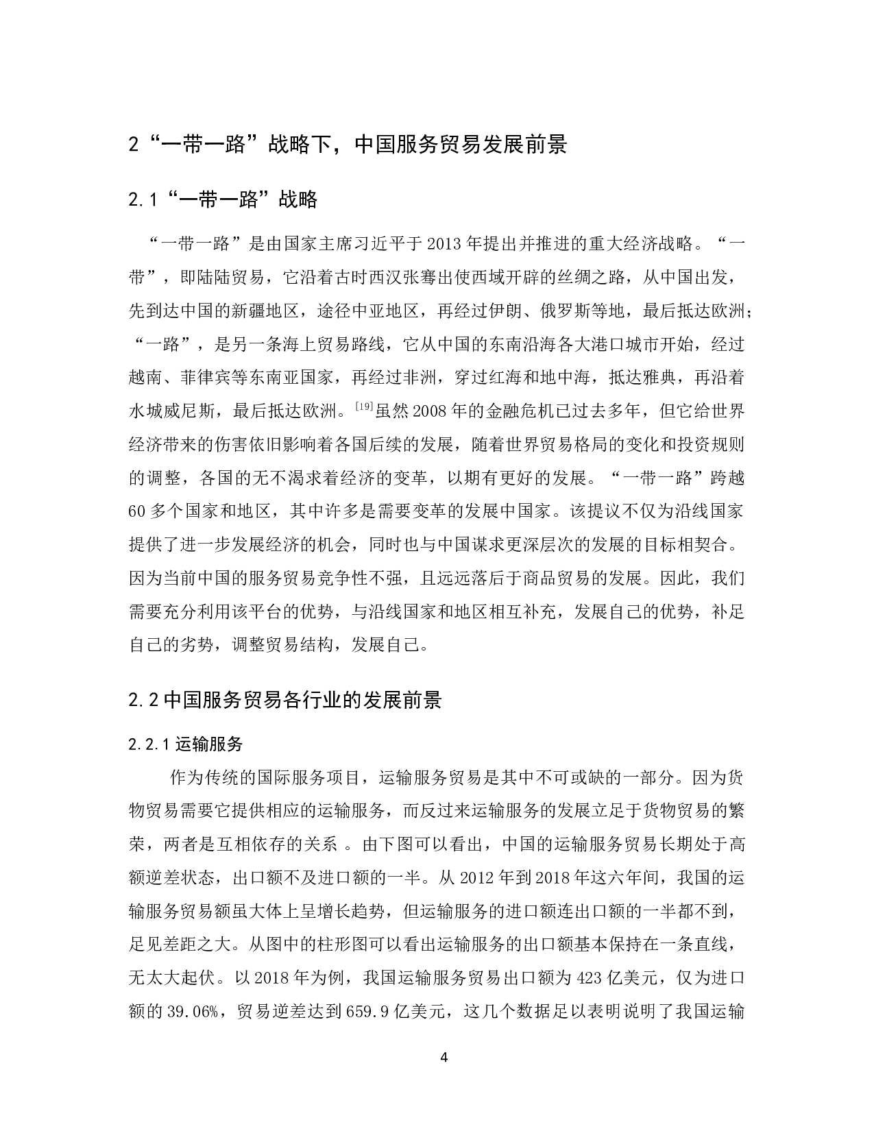 &ldquo;一带一路&rdquo;战略与中国服务贸易发展研究-14494字.docx 第8页