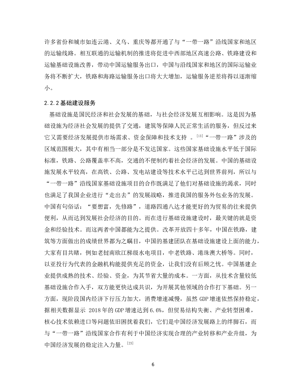 &ldquo;一带一路&rdquo;战略与中国服务贸易发展研究-14494字.docx 第10页