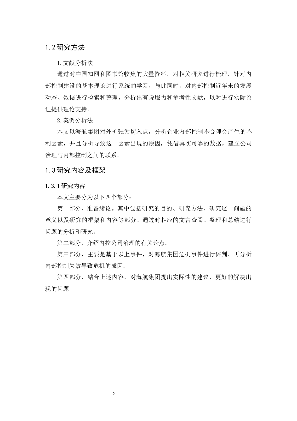 公司治理与内部控制&mdash;&mdash;以海航集团为例 -9623字.docx 第9页