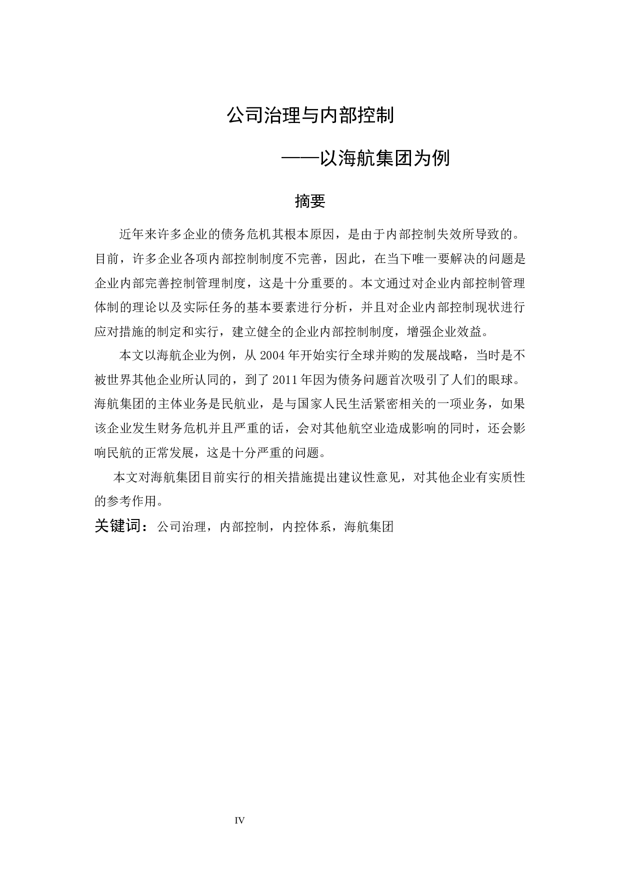 公司治理与内部控制&mdash;&mdash;以海航集团为例 -9623字.docx 第5页