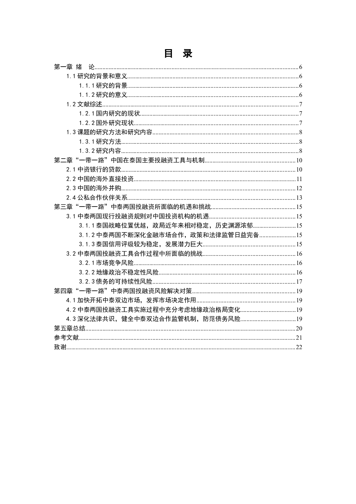 &ldquo;一带一路&rdquo;战略背景中国投融资工具面临的机遇与挑战&mdash;&mdash;以中泰两国合作为例-11500字.docx 第3页