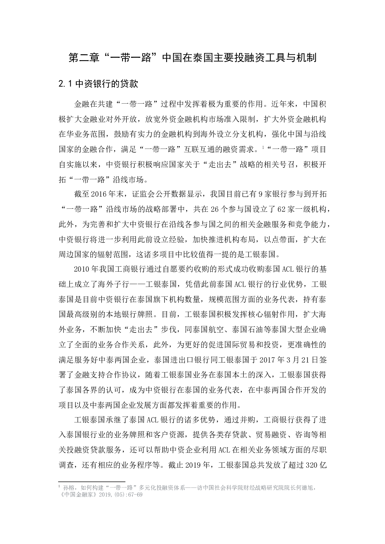 &ldquo;一带一路&rdquo;战略背景中国投融资工具面临的机遇与挑战&mdash;&mdash;以中泰两国合作为例-11500字.docx 第8页