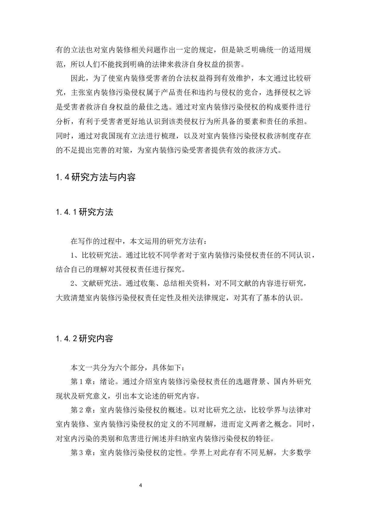 室内装修污染侵权责任的探究-19276字.docx 第7页