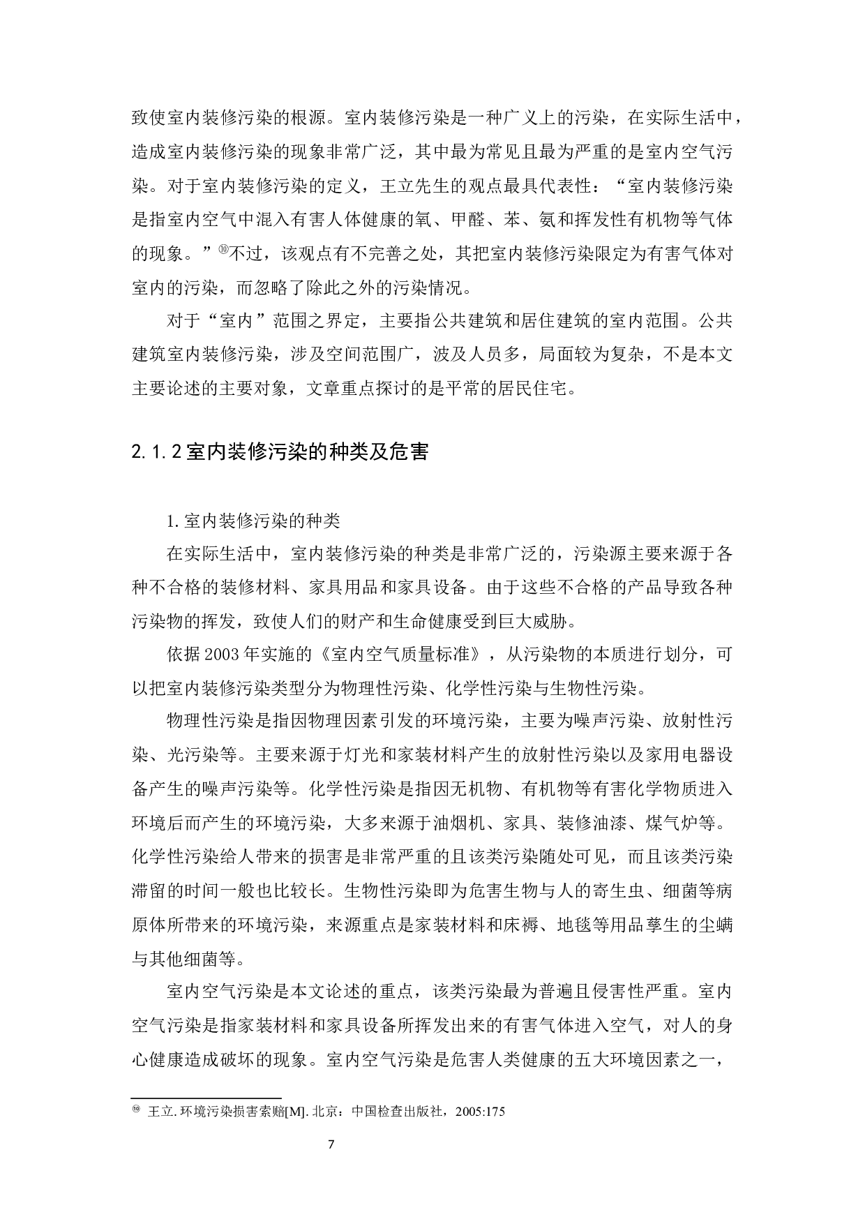 室内装修污染侵权责任的探究-19276字.docx 第10页
