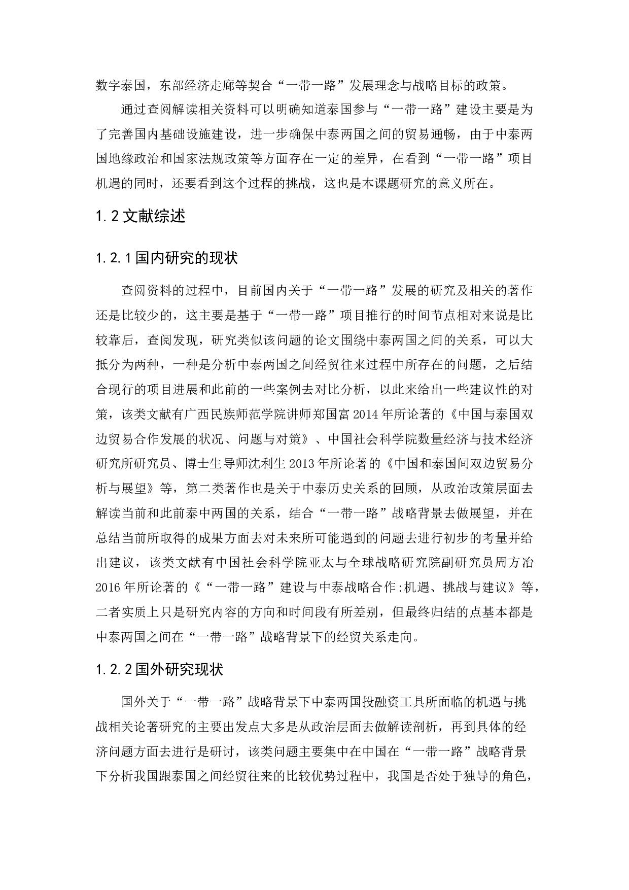&ldquo;一带一路&rdquo;战略背景中国投融资工具面临的机遇与挑战&mdash;&mdash;以中泰两国合作为例-11500字.docx 第5页