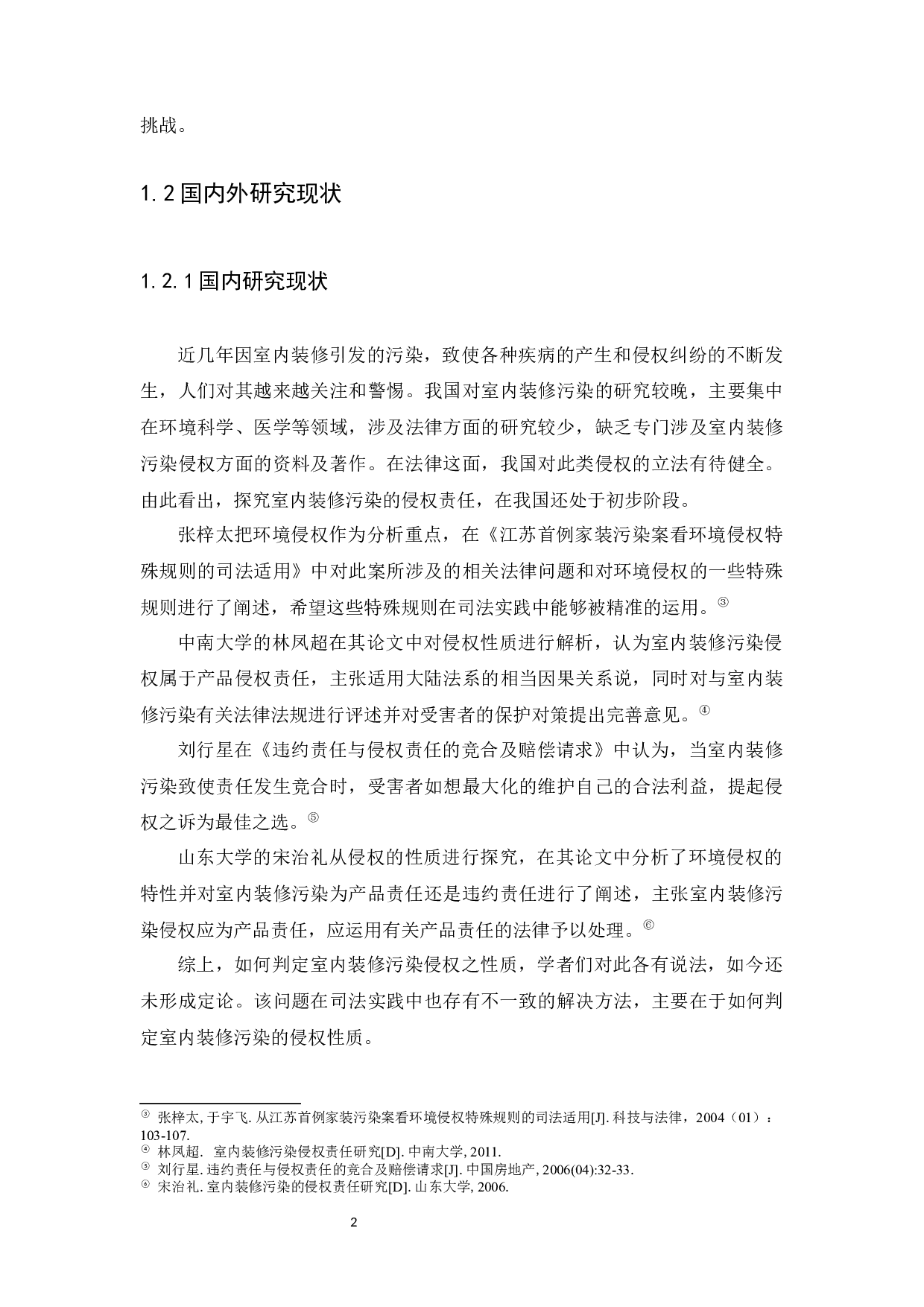 室内装修污染侵权责任的探究-19276字.docx 第5页
