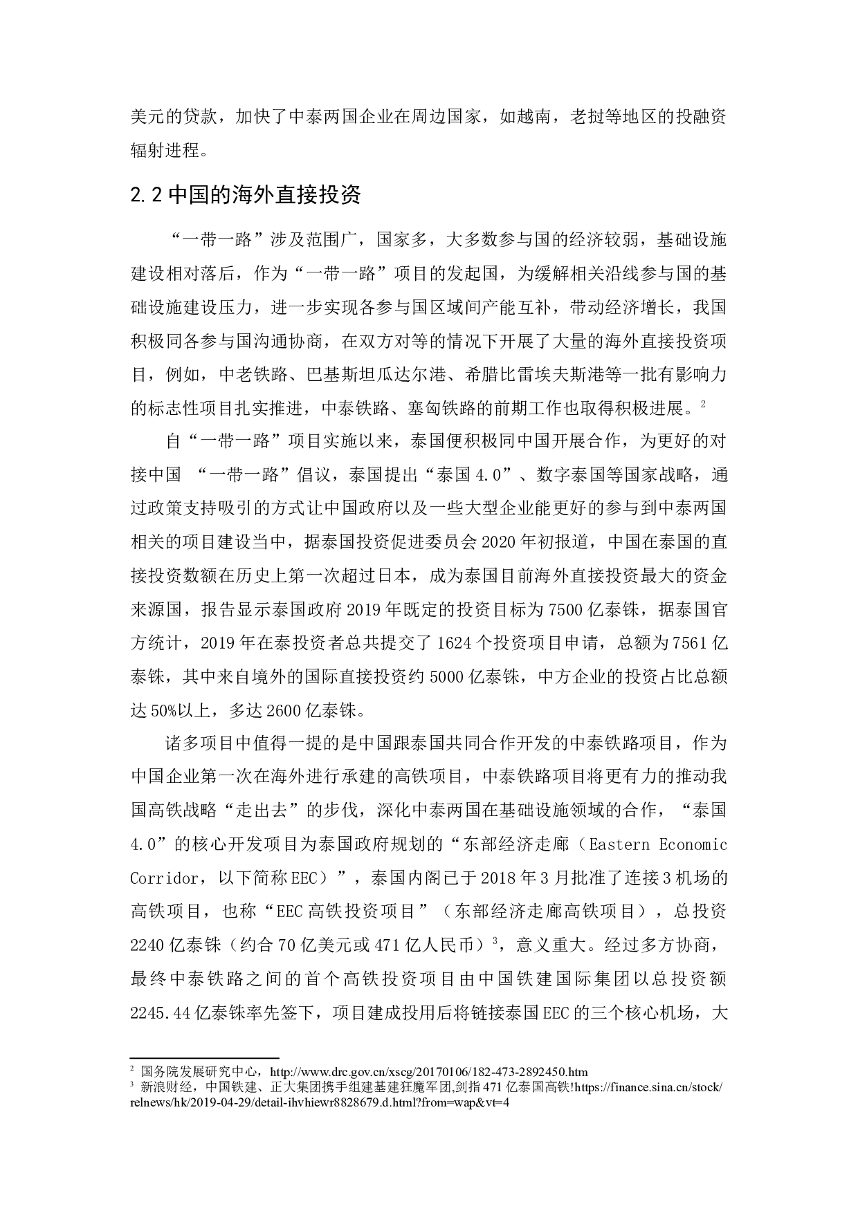 &ldquo;一带一路&rdquo;战略背景中国投融资工具面临的机遇与挑战&mdash;&mdash;以中泰两国合作为例-11500字.docx 第9页