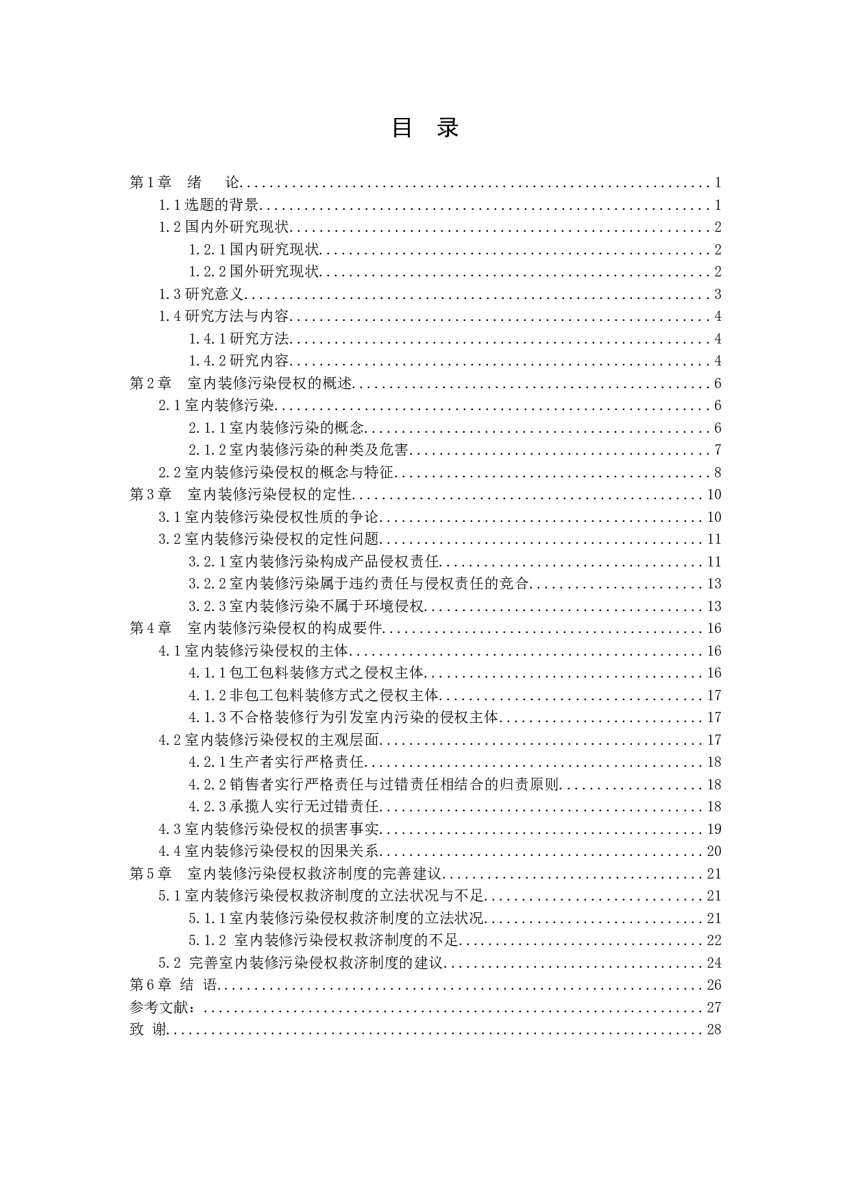 室内装修污染侵权责任的探究-19276字.docx 第3页